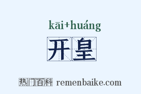 开皇是什么意思的图片